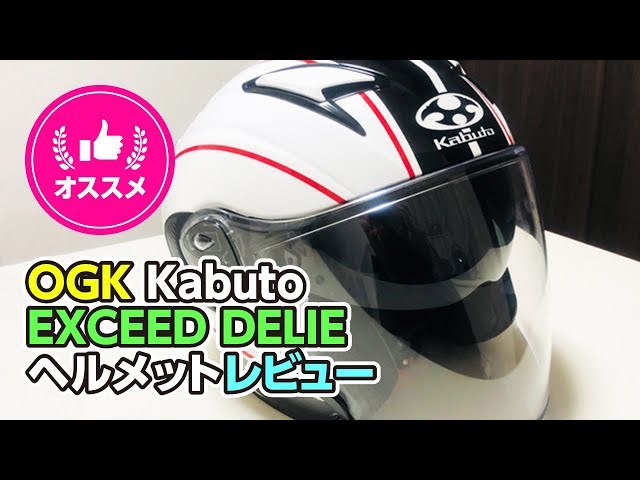 OGK Kabuto「EXCEED DELIE」ヘルメットレビューと新旧比較 - YouTube
