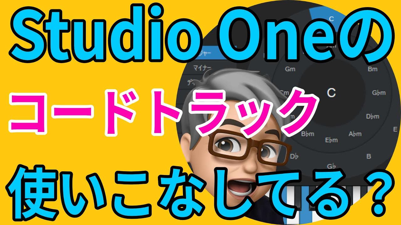コードトラック Studio Oneの優秀機能の解説（Professional限定機能