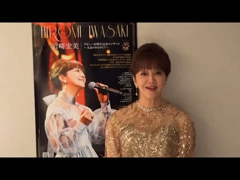 告知】岩崎宏美デビュー50周年記念コンサート〜永遠のありがとう〜Blue