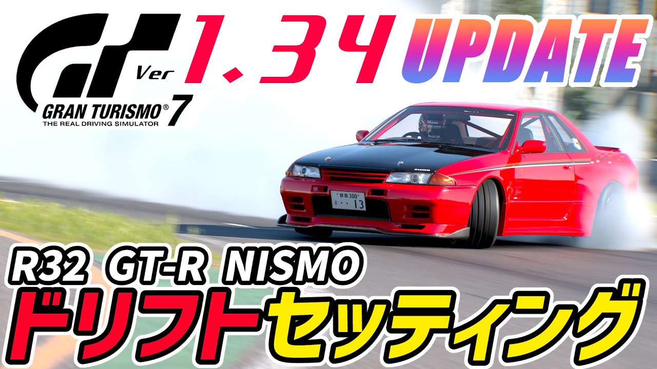 GT7】アップデート1.34！