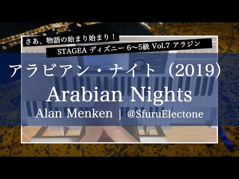 アラビアン・ナイト（2019） | Alan Menken（6級）』を弾いてみた