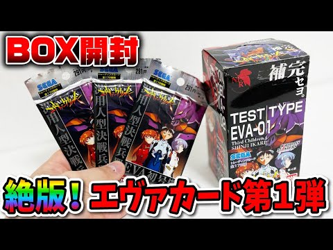 絶版された激レアなエヴァカード第1弾BOXを開封！！新世紀