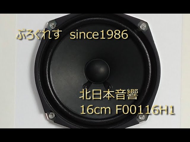 北日本音響16cmスピーカー用エンクロージャー(製作編) - YouTube