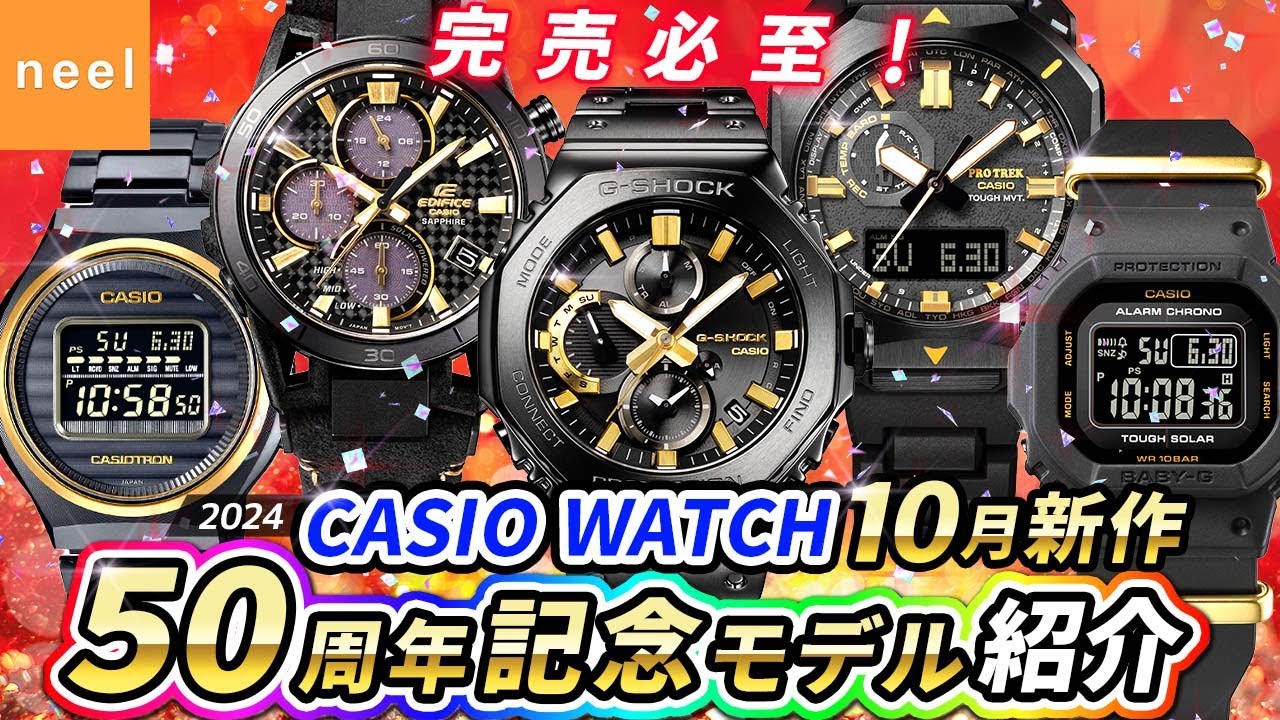 Casio October New Releases! Introducing Casio's 50th Anniversary