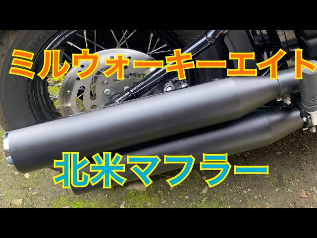 ミルウォーキーエイト北米マフラー パンチアウト20mm - YouTube