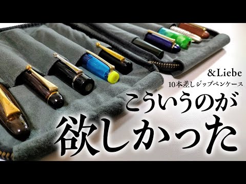 忖度なし】&Liebe（アンドリーベ）ペン好きの宝石箱✨10本差しジップ
