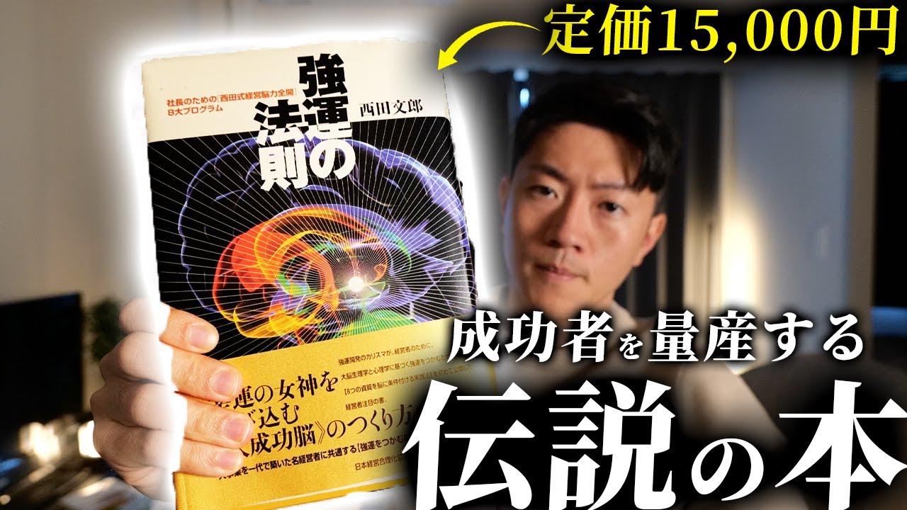 強運の法則】実践すれば「必ず大成功する」と言われる伝説の本。 - YouTube