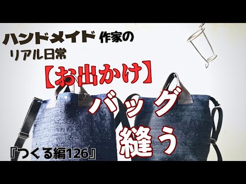 ハンドメイド作家のリアル日常 【お出かけ】バッグつくる 『つくる編