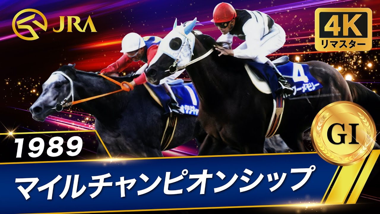 4Kリマスター】1989年 マイルチャンピオンシップ（GⅠ） | オグリ