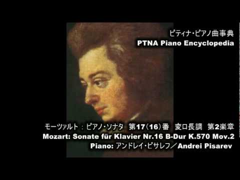 モーツァルト／ピアノ・ソナタ 第17（16）番 変ロ長調 第2楽章,K.570