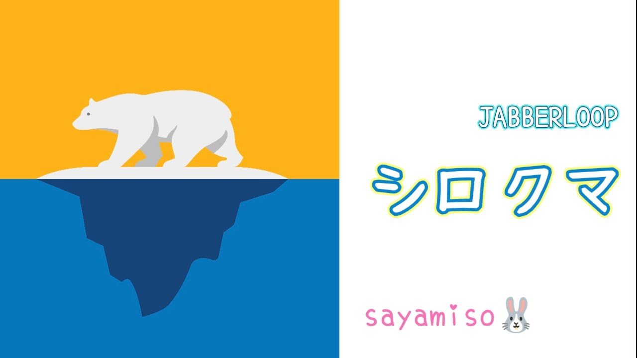 曲集 尾野カオル3【シロクマ / JABBERLOOP】Electone 5-3級 