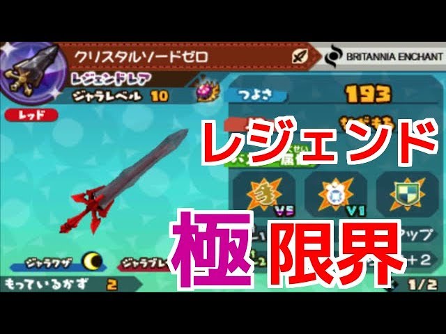 スナックワールドトレジャラーズ】レジェンドレアのクリスタルソード