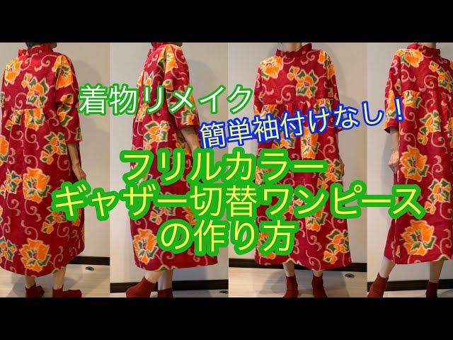 着物リメイク フリルカラー ギャザー切替ワンピースの作り方 How to