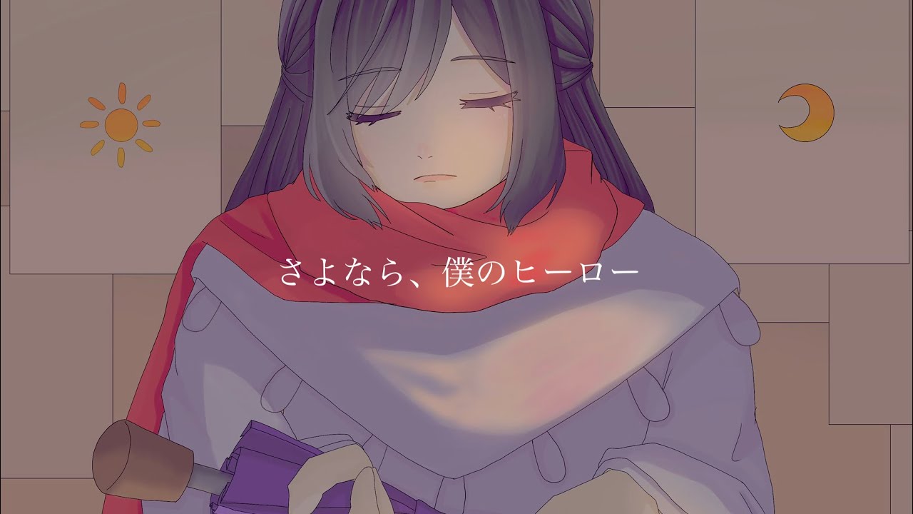 ✧ さよなら、僕のヒーロー - 傘村トータ / Lucia（Cover） - YouTube