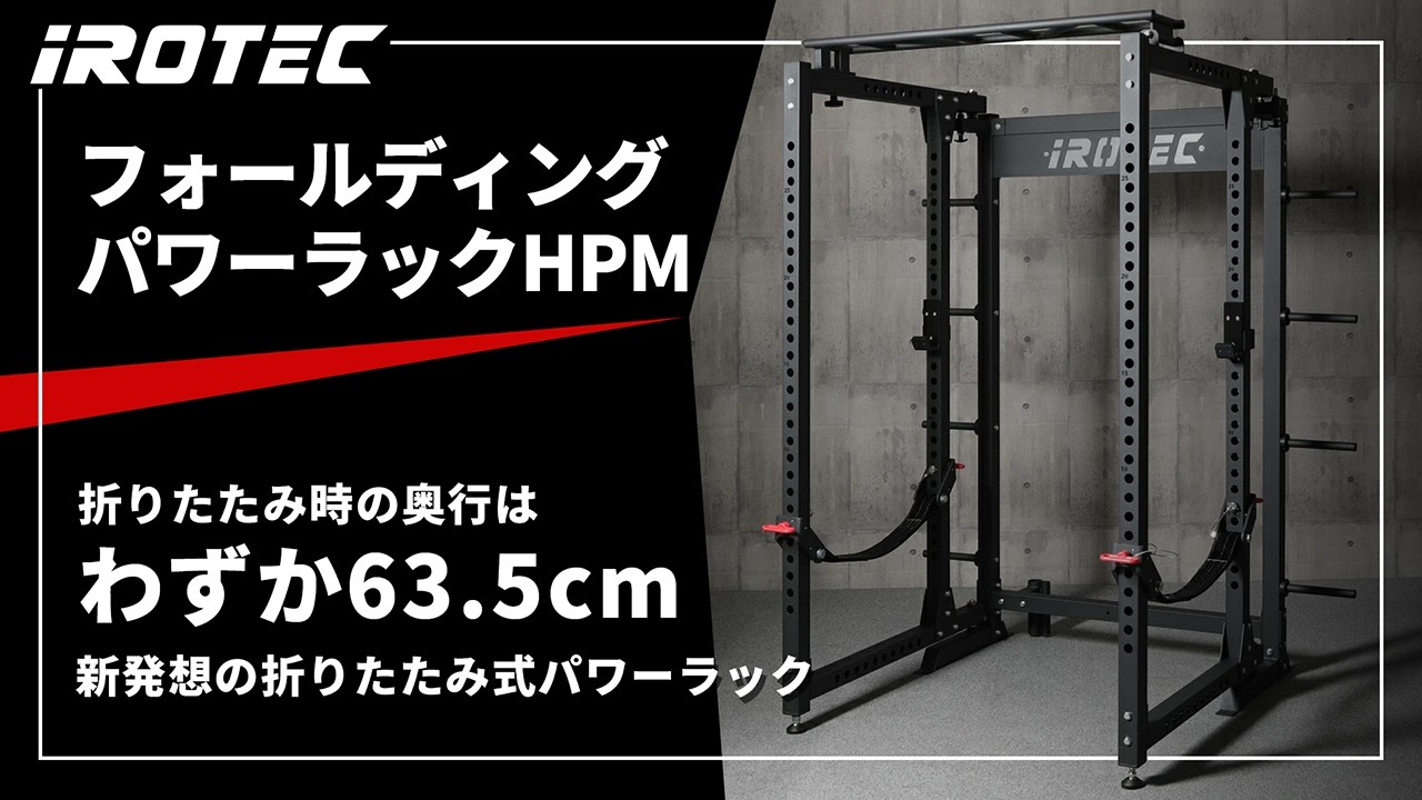 2026年1月新発売】フォールディングパワーラックHPM / IROTEC