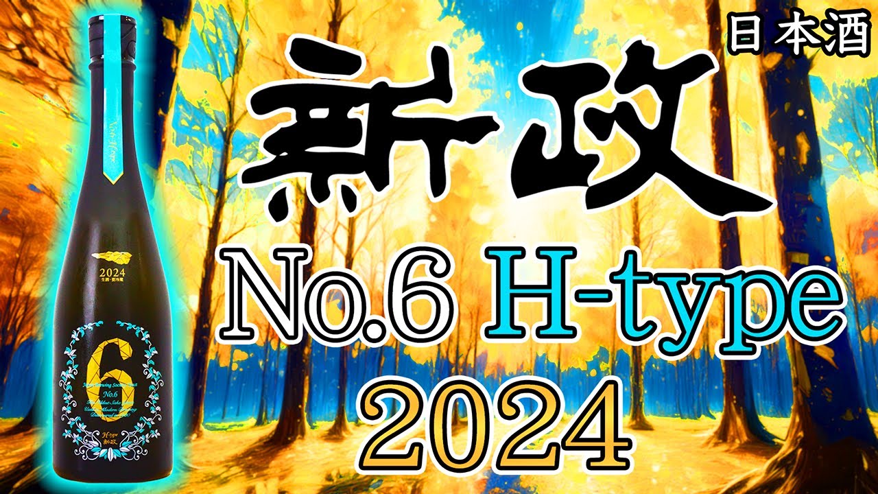 エレガント生酒】新政No.6 H-type 2024をレビュー【日本酒】 - YouTube