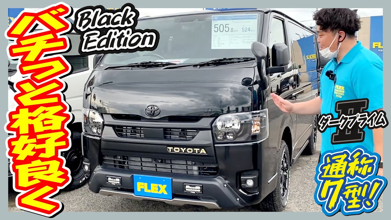 ReClassicグリルで一味違ったハイエースを！新車7型S-GLダークプライム