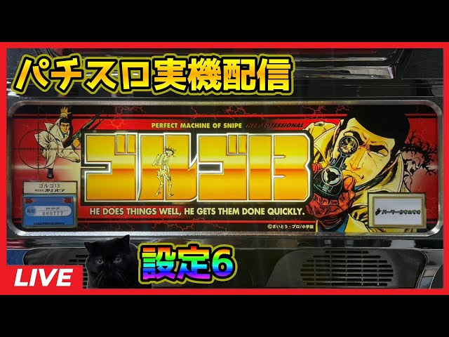 パチスロ実機配信】ゴルゴ13「2001年」【設定6】GC130連 - YouTube
