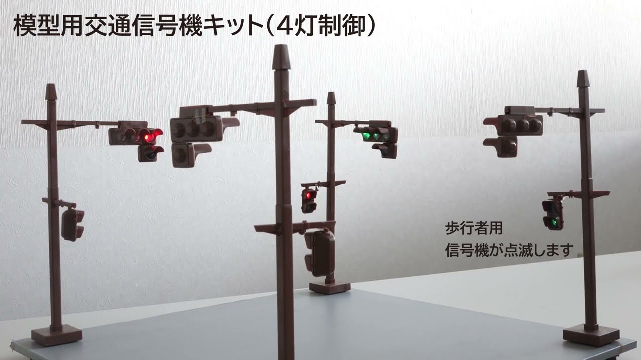 押しボタン式模型用交通信号機キット（4灯制御）