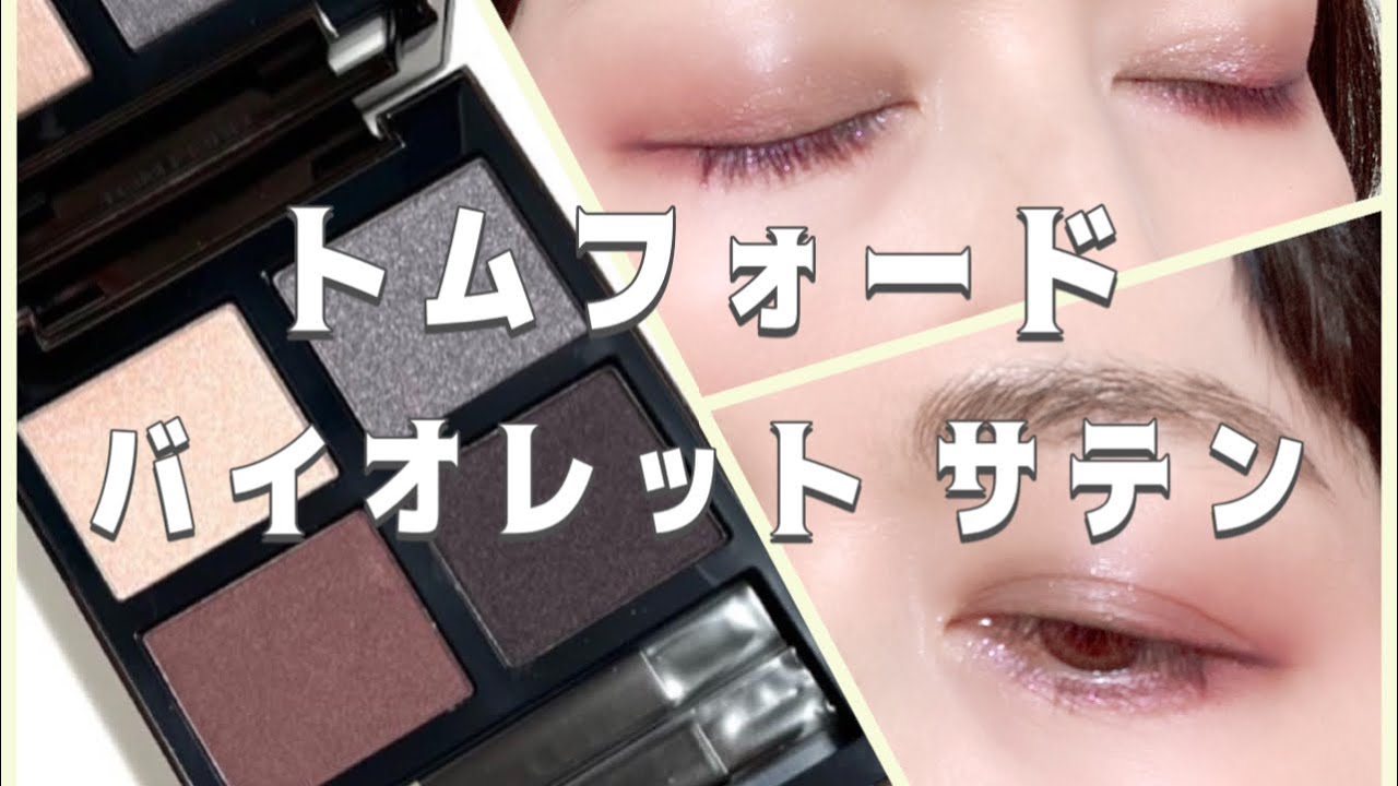 トムフォード バイオレットサテン（数量限定）購入したのでスウォッチ