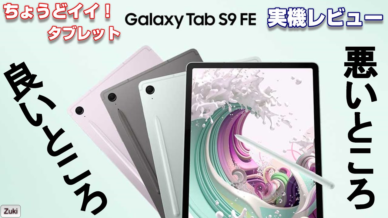 Hands-on review! Galaxy Tab S9 FE - The 