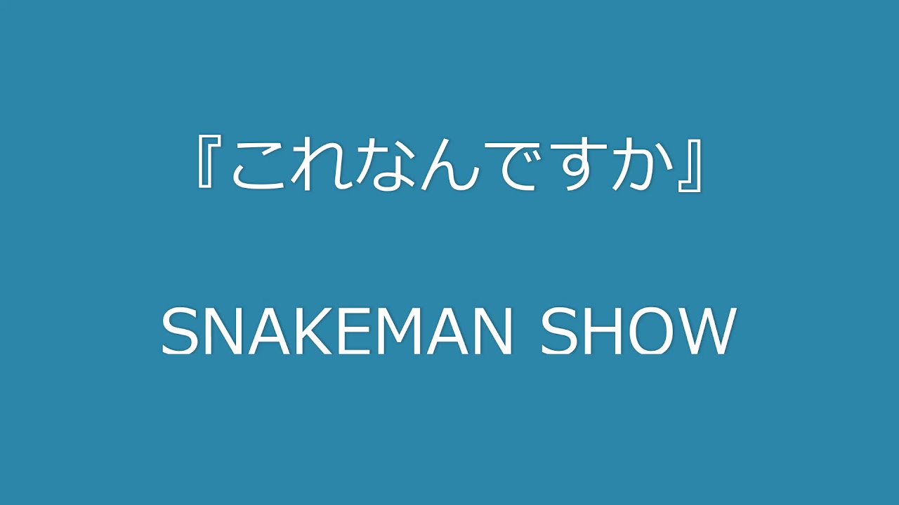 SNAKEMAN SHOW 爆笑！「これなんですか 」 - YouTube