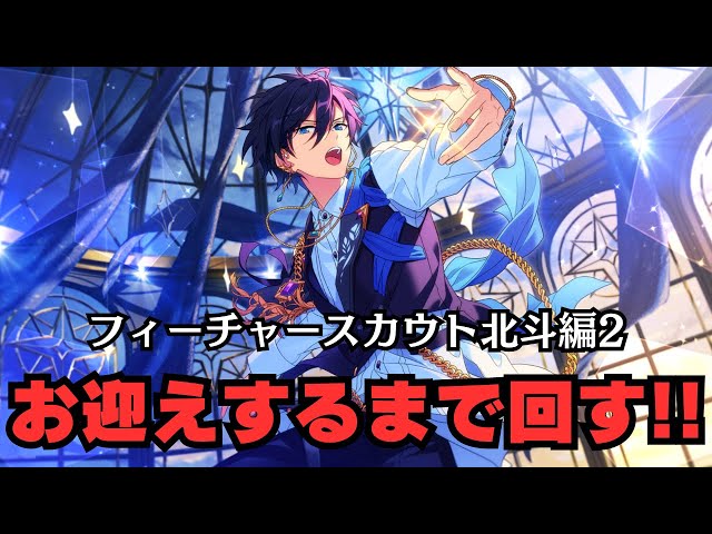 あんスタ】フィーチャースカウト北斗編2｜お迎えするまでチャレンジで