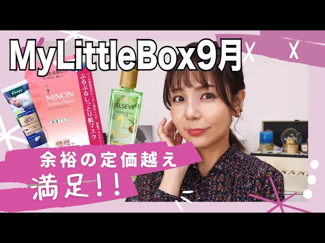 買わない理由がないマイリトルボックス9月開封🌟現品多め！ - YouTube