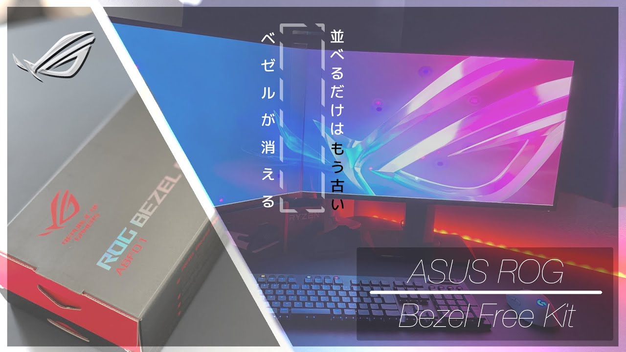 誰でも」ウルトラワイドモニターを楽しめる ROG Bezel Free Kit ベゼル