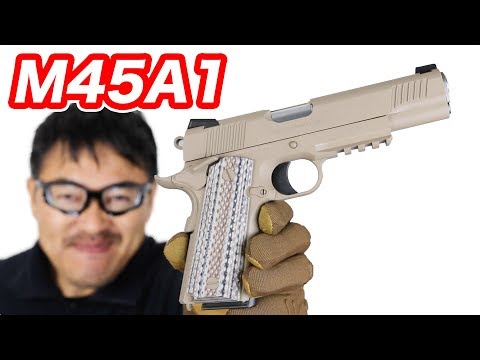 M45A1 CQBピストル ガスブローバック 東京マルイ マック堺 エアガン