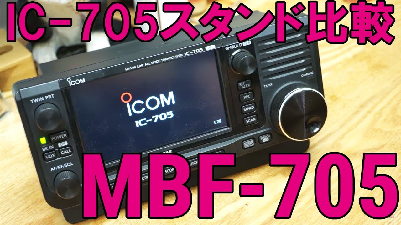 ICOM IC-705純正スタンドMBF-705購入 アマチュア無線運用に使いやすい