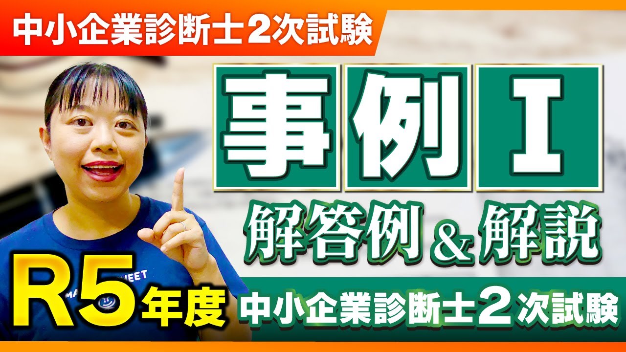 中小企業診断士】まとめシート流！R5年度2次試験 事例Ⅰの解答例と解法