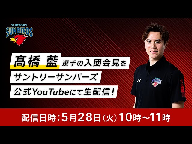 髙橋藍選手「サントリーサンバーズ」入団会見 - YouTube