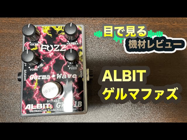 目で見る機材レビュー】ALBIT GERMA WAVE GWF-1B ベースで弾いてみた