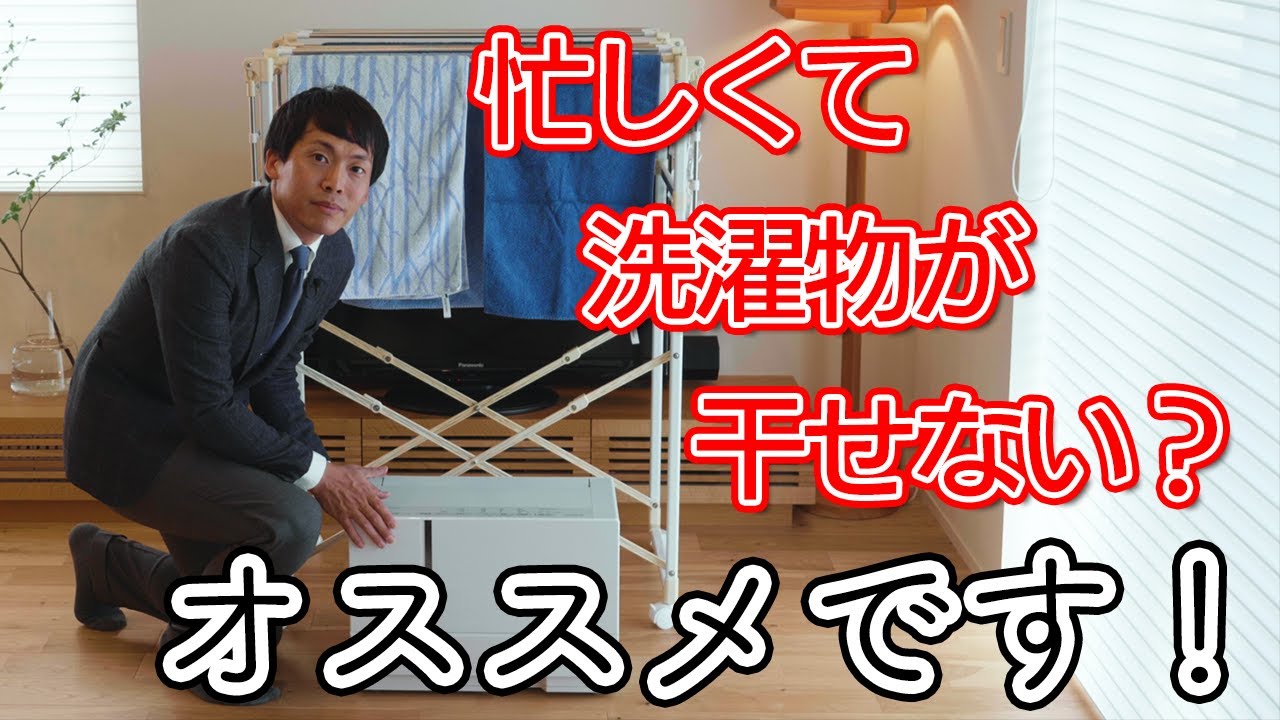 衣類乾燥除湿機のご紹介】忙しい人に必須！買って損はない衣類乾燥除湿