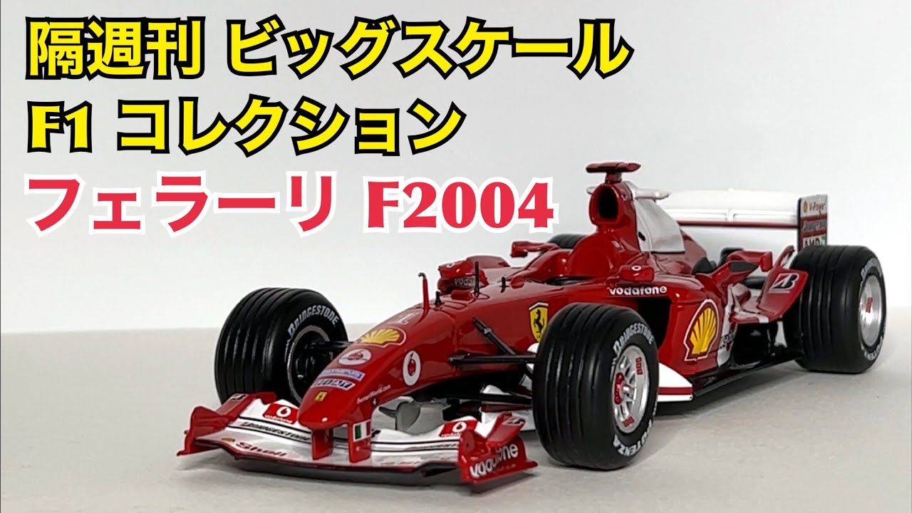 ミニカー】隔週刊 ビッグスケール F1 コレクション フェラーリ F2007