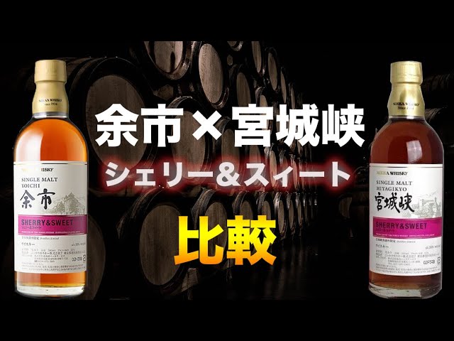 余市蒸溜所限定と宮城峡限定のシェリー＆スイート比較とウイスキーの
