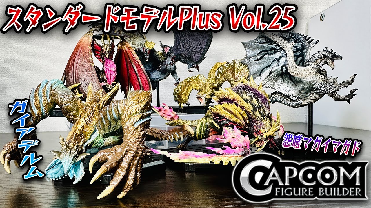 ガイアデルムに怨嗟マガド登場！】スタンダードモデルPlus