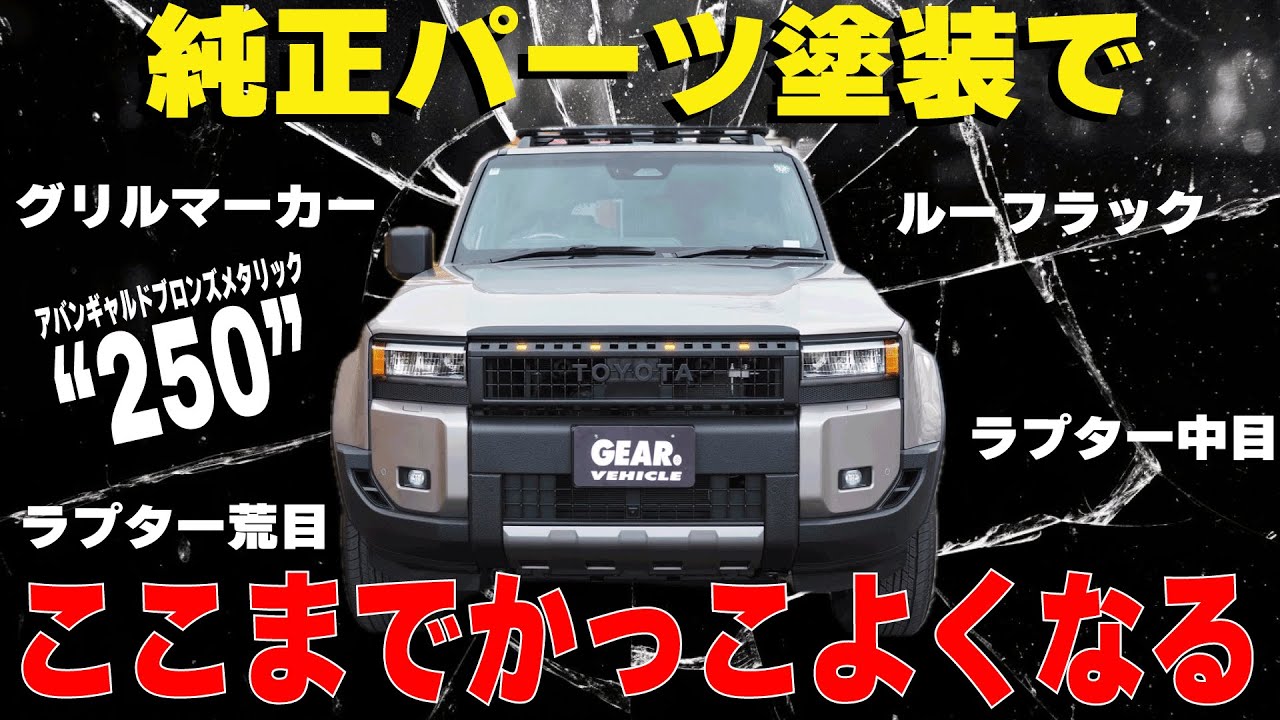 純正パーツのラプター塗装でここまでかっこよくなります