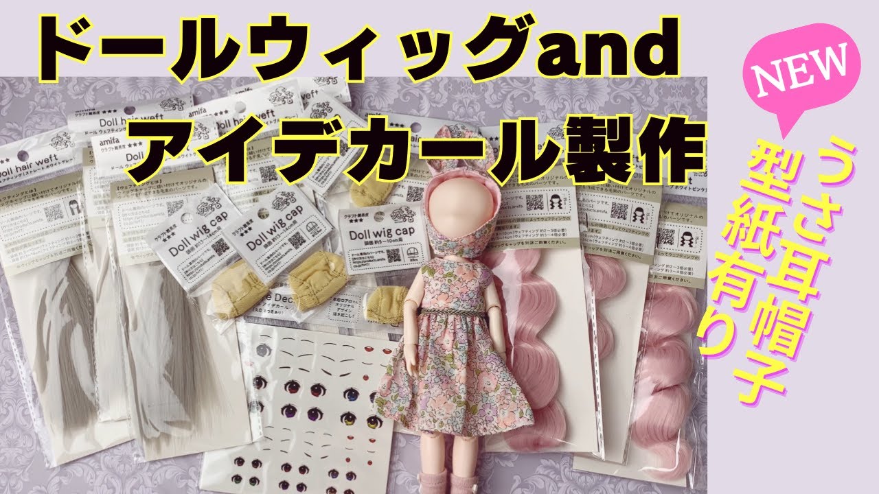 不器用ですがドール用ウィッグ製作とアイデカール貼り付けをやってみ