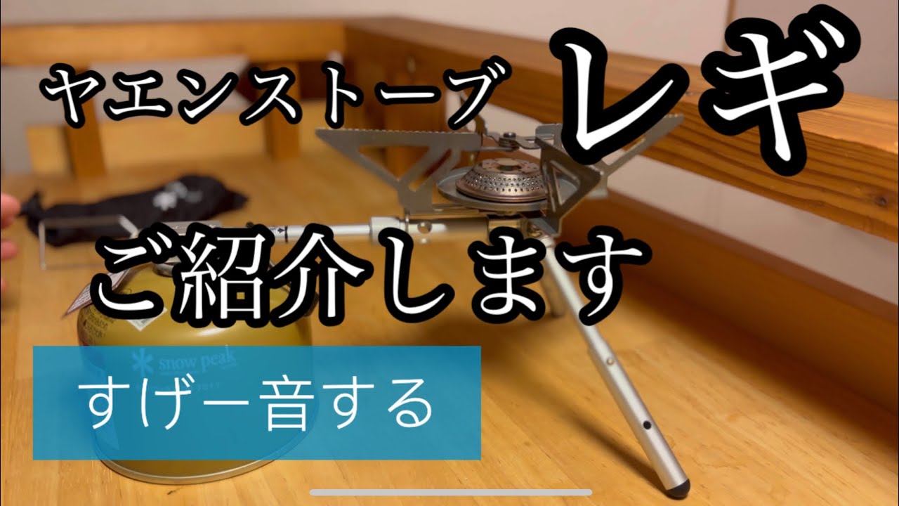 snowpeak ヤエンストーブ レギご紹介します。 - YouTube