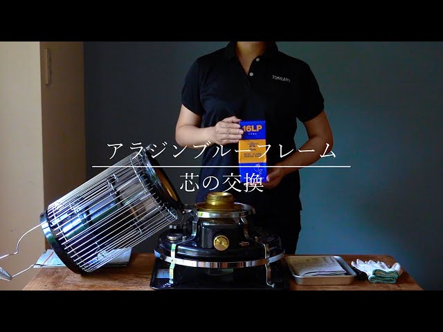 アラジンブルーフレーム】芯交換の手順 / 簡単お手入れをアラジン