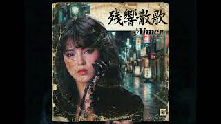 1985年) 残響散歌 / Aimer - YouTube