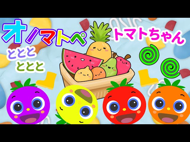 赤ちゃん泣き止む 0歳から2歳向け】トマトちゃんとフルーツいっぱい