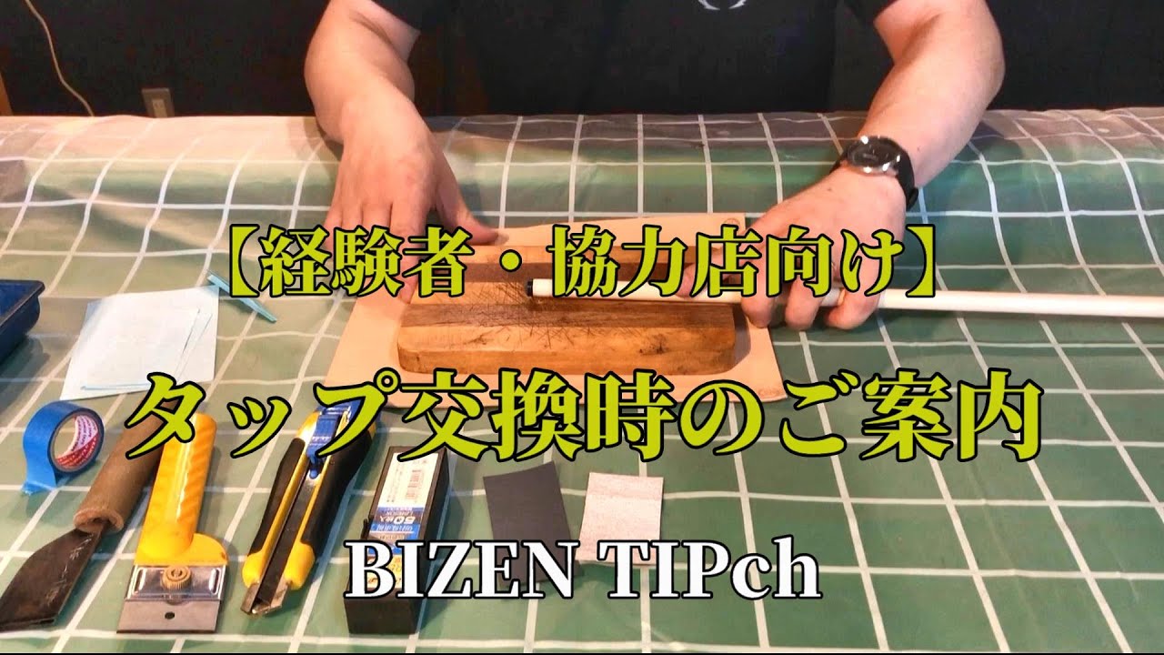 タップ BIZEN（ビゼン） カーボン・ハイテク系シャフト用 プレミアム