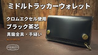 クロムエクセル ブラック茶芯｜ミドルトラッカーウォレット - 三春レザー
