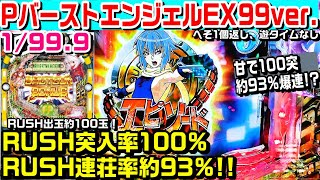 100突93%!!】PバーストエンジェルEX99ver甘デジ!!RUSH100％突入で連荘
