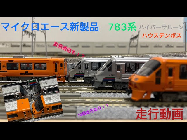走行動画] マイクロエース新製品 783系を様々な車両と走らせてみた