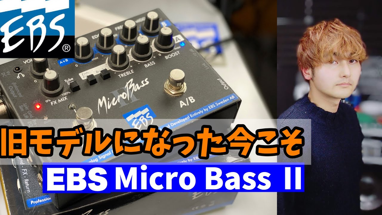 旧モデルになった今こそ買い時やー【EBS MicroBASSⅡ】を今さら