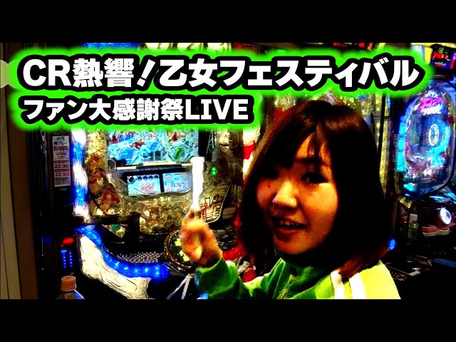 満天アゲ×2カルテット 15話【CR熱響！乙女フェスティバル ファン大感謝